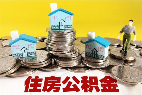 吕梁离职公积金多久可以取钱（离职住房公积金多久可以取）