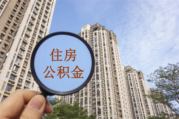 吕梁怎么取住房住房公积金（取住房公积金方法）