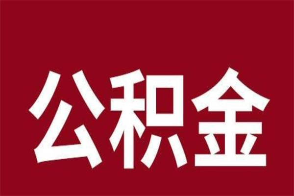 吕梁怎样取个人公积金（怎么提取市公积金）