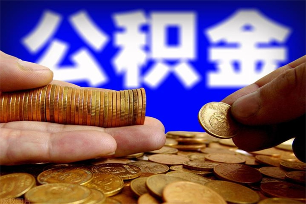 吕梁公积金取的条件（2021年公积金提取需要什么手续）