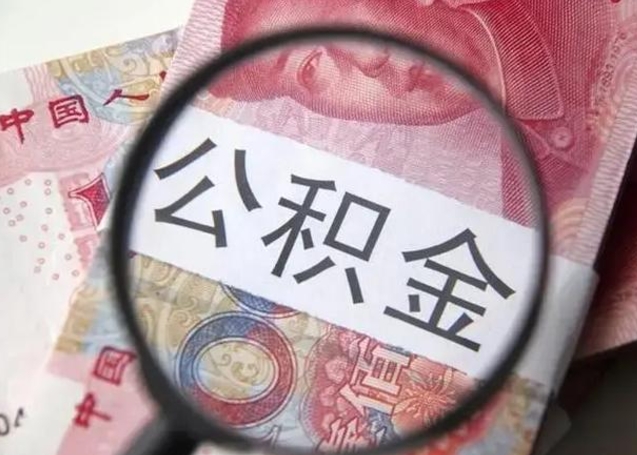 吕梁拆迁取公积金（拆迁房怎么拿公积金）