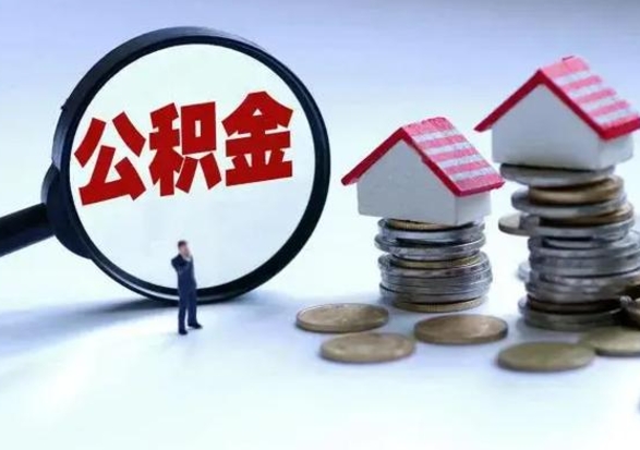 吕梁第2次提住房公积金（第二次提取住房公积金能提取多少）