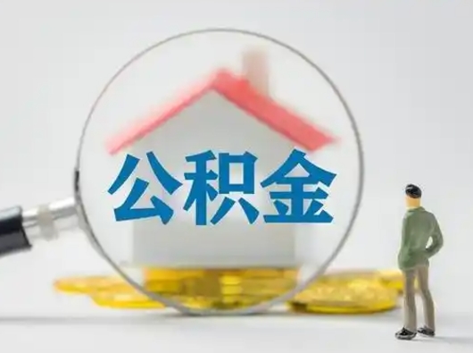 吕梁公积金可以提（住房公积金可以提现吗2020）