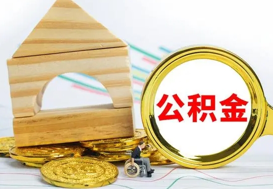 吕梁住房公积金取出手续（取住房公积金程序）